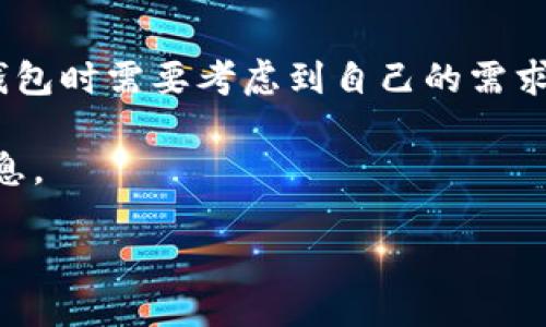   比特币钱包的交易记录是怎样的？ /   
 guanjianci 比特币钱包, 交易记录, 数字货币 /guanjianci 

比特币钱包的基本概念

比特币钱包是一个用于存储和管理比特币的工具，类似于传统银行中的银行账户。此外，它也可以用于发送和接收比特币。与银行账户不同的是，比特币钱包存储的是数字资产，而不是纸币或硬币。用户可以通过钱包地址与其他人进行交易。因此，理解比特币钱包的功能和特点对于每个比特币投资者都至关重要。

交易记录的概念

关于交易记录，首先需要明确的是，比特币是基于区块链技术的。区块链是一个去中心化的账本，可以实时记录比特币的所有交易历史。因此，任何参与者都可以在这个账本上查看交易记录，而不仅仅是钱包的拥有者。这意味着，不同于传统的银行账户，用户在使用比特币钱包时，并没有完全的隐私保护。

比特币钱包中的交易记录

比特币钱包通常会记录所有的入账和出账交易。这些交易记录通常可以在钱包的界面上找到，用户可以查看自己的账目。例如，当你接受比特币时，钱包会记录这笔交易的时间、金额和发件人的地址；同样，当你向其他地址发送比特币时，相关的交易信息也会被记录下来。

查看交易记录的方式

要查看比特币钱包的交易记录，用户可以登陆其钱包管理界面。在选择特定的交易时，用户不仅能看到金额，还能了解到交易的状态，比如“已确认”或“未确认”。这种交易确认过程是区块链技术的特性之一，确保了交易的安全性与可靠性。

交易记录的存储与隐私问题

尽管比特币钱包可以记录交易信息，但这并不意味着所有的交易都是完全匿名的。比特币交易的记录永远存在于区块链上，任何人都可以追踪到某个地址的交易历史。这对于想要保护隐私的用户来说，可能会造成一些困扰。

为了解决这一问题，许多用户采取了更为复杂的方式来增强交易的隐私性，比如通过混币服务（Mixing Services）将其比特币与他人的比特币混合，以掩盖其真正的来源。这种做法虽然能在一定程度上保护隐私，但也引发了法律和伦理上的争议。

比特币钱包的种类及其交易信息

市场上有多种类型的比特币钱包，包括软件钱包、硬件钱包和纸钱包等。每种钱包在存储和管理交易记录的方式上都有所不同。

软件钱包通常是最常用的，允许用户随时随地通过手机或电脑访问其比特币。这类钱包由于使用方便，因此也更容易存储和显示交易记录。然而，软件钱包的安全性相对较低，容易受到黑客攻击。

硬件钱包则专门设计用于安全存储比特币，通常不直接连接到互联网，因此其交易记录会在离线环境中存储。在需要进行交易时，用户会将硬件钱包连接到设备上，进行交易确认。

纸钱包是指将比特币地址和私钥打印在纸上的一种存储方式。这种方式虽然极其安全，但它不容易随时更新或查看交易记录，用户需要定期生成新的纸钱包以进行安全措施，且纸质存储的易损坏性使得这种方法并不适合每个用户。

总结与展望

比特币的交易记录在一定程度上提升了透明度，但同时也引发了关于隐私和安全的许多问题。每种不同类型的钱包都有其利弊，用户在选择钱包时需要考虑到自己的需求和交易习惯。在未来，随着区块链技术的发展，人们有理由相信更多能够提升隐私保护和交易安全性的解决方案将应运而生。

而对于每个比特币用户来说，了解如何管理和使用交易记录至关重要。无论是进行安全操作，还是分析投资状况，这些记录都能提供宝贵的信息。

随着数字货币的蓬勃发展，对比特币钱包及其交易记录的深入理解不仅是每个投资者必备的技能，也是迈向成功的一大步。
