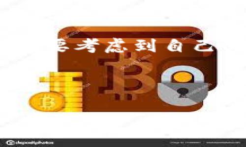   比特币钱包的交易记录是怎样的？ /   
 guanjianci 比特币钱包, 交易记录, 数字货币 /guanjianci 

比特币钱包的基本概念

比特币钱包是一个用于存储和管理比特币的工具，类似于传统银行中的银行账户。此外，它也可以用于发送和接收比特币。与银行账户不同的是，比特币钱包存储的是数字资产，而不是纸币或硬币。用户可以通过钱包地址与其他人进行交易。因此，理解比特币钱包的功能和特点对于每个比特币投资者都至关重要。

交易记录的概念

关于交易记录，首先需要明确的是，比特币是基于区块链技术的。区块链是一个去中心化的账本，可以实时记录比特币的所有交易历史。因此，任何参与者都可以在这个账本上查看交易记录，而不仅仅是钱包的拥有者。这意味着，不同于传统的银行账户，用户在使用比特币钱包时，并没有完全的隐私保护。

比特币钱包中的交易记录

比特币钱包通常会记录所有的入账和出账交易。这些交易记录通常可以在钱包的界面上找到，用户可以查看自己的账目。例如，当你接受比特币时，钱包会记录这笔交易的时间、金额和发件人的地址；同样，当你向其他地址发送比特币时，相关的交易信息也会被记录下来。

查看交易记录的方式

要查看比特币钱包的交易记录，用户可以登陆其钱包管理界面。在选择特定的交易时，用户不仅能看到金额，还能了解到交易的状态，比如“已确认”或“未确认”。这种交易确认过程是区块链技术的特性之一，确保了交易的安全性与可靠性。

交易记录的存储与隐私问题

尽管比特币钱包可以记录交易信息，但这并不意味着所有的交易都是完全匿名的。比特币交易的记录永远存在于区块链上，任何人都可以追踪到某个地址的交易历史。这对于想要保护隐私的用户来说，可能会造成一些困扰。

为了解决这一问题，许多用户采取了更为复杂的方式来增强交易的隐私性，比如通过混币服务（Mixing Services）将其比特币与他人的比特币混合，以掩盖其真正的来源。这种做法虽然能在一定程度上保护隐私，但也引发了法律和伦理上的争议。

比特币钱包的种类及其交易信息

市场上有多种类型的比特币钱包，包括软件钱包、硬件钱包和纸钱包等。每种钱包在存储和管理交易记录的方式上都有所不同。

软件钱包通常是最常用的，允许用户随时随地通过手机或电脑访问其比特币。这类钱包由于使用方便，因此也更容易存储和显示交易记录。然而，软件钱包的安全性相对较低，容易受到黑客攻击。

硬件钱包则专门设计用于安全存储比特币，通常不直接连接到互联网，因此其交易记录会在离线环境中存储。在需要进行交易时，用户会将硬件钱包连接到设备上，进行交易确认。

纸钱包是指将比特币地址和私钥打印在纸上的一种存储方式。这种方式虽然极其安全，但它不容易随时更新或查看交易记录，用户需要定期生成新的纸钱包以进行安全措施，且纸质存储的易损坏性使得这种方法并不适合每个用户。

总结与展望

比特币的交易记录在一定程度上提升了透明度，但同时也引发了关于隐私和安全的许多问题。每种不同类型的钱包都有其利弊，用户在选择钱包时需要考虑到自己的需求和交易习惯。在未来，随着区块链技术的发展，人们有理由相信更多能够提升隐私保护和交易安全性的解决方案将应运而生。

而对于每个比特币用户来说，了解如何管理和使用交易记录至关重要。无论是进行安全操作，还是分析投资状况，这些记录都能提供宝贵的信息。

随着数字货币的蓬勃发展，对比特币钱包及其交易记录的深入理解不仅是每个投资者必备的技能，也是迈向成功的一大步。