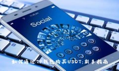 如何通过TP钱包购买USDT：