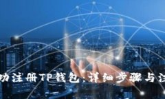 如何成功注册TP钱包：详细