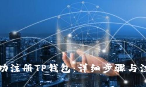 如何成功注册TP钱包：详细步骤与注意事项