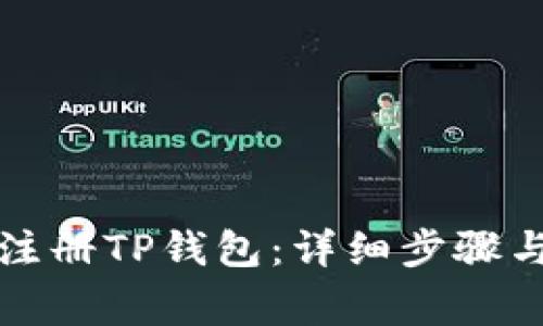 如何成功注册TP钱包：详细步骤与注意事项