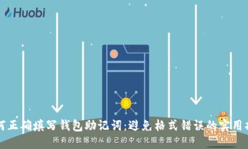 如何正确填写钱包助记词：避免格式错误的实用指南