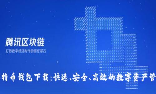 闪电比特币钱包下载：快速、安全、高效的数字资产管理工具
