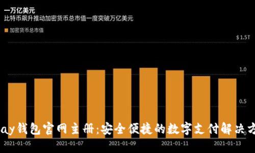 UPay钱包官网主册：安全便捷的数字支付解决方案