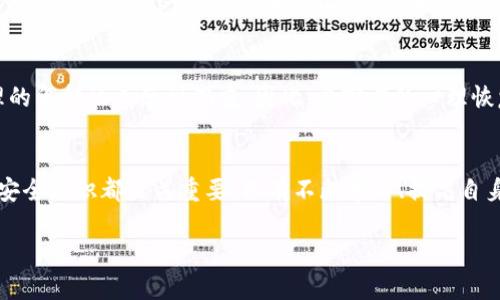   如何防止USDT假钱包诈骗 - 避免20万损失的实用指南 / 

 guanjianci USDT, 假钱包, 诈骗 /guanjianci 

引言
随着数字货币的普及，USDT作为一个稳定币，逐渐成为投资者和交易者青睐的选择。然而，随之而来的假钱包诈骗案件也日益增多。很多人因为缺乏防范意识而遭受重大的经济损失，甚至有些案例中，受害者的损失高达20万人民币。在这篇文章中，我们将深入探讨USDT假钱包诈骗的特点、常见手法及防范措施。

USDT假钱包是什么？
USDT假钱包通常是指那些以“数字钱包”的形式存在，但实际上并不具备存储和安全功能的应用程序或网站。诈骗者通过伪装成可信的平台，吸引用户下载和使用这些假钱包，一旦用户后台填入私钥或转账，则立即被犯罪者盗取资金。

假钱包诈骗的常见手法
诈骗者通常采用多种手法来欺骗用户。首先，他们可能会通过社交媒体、广告或虚假的用户评价来提高假钱包的可信度。其次，一些骗子会对目标用户进行个性化的接触，向他们吹嘘关于通过某个假钱包能快速获取高收益的信息，这种能让受害者产生强烈的冲动心理。除此之外，诈骗者还可能使用钓鱼网站来模仿真实钱包，诱惑用户登陆以获取其信息。

为什么USDT会成为诈骗的目标？
USDT作为一种稳定币，其优越的流动性和易用性，使得它在许多数字货币交易中变得极为重要。因而，诈骗者会利用这一点，设计出各种欺骗性的手段。同时，正因为USDT与其他数字货币的交易方式相对复杂，不少普通用户对潜在风险缺乏了解，使得诈骗者更容易下手。

如何识别假钱包
识别假钱包并不是一件容易的事情，但也并非完全不可能。用户可以通过以下几个方面来进行初步判断。首先，检查钱包的官方网站以及下载链接。真实的钱包通常有明确的官方网站，而假钱包的链接多半通过广告或社交媒体传播。其次，要仔细查看钱包的评价和反馈。真实的用户评价往往能够提供一些关键线索，尽量选择较为知名的钱包进行安装。最后，关注钱包的安全性和官方公告。如果钱包没有定期更新或安全漏洞无法修复，那就要提高警惕。

防范USDT假钱包诈骗的有效措施
为了规避假钱包带来的损失，我们需要采取额外的防范措施。首先，使用多重认证机制来确保你的数字资产安全。许多真正的钱包提供了两步验证功能，增加了黑客入侵的难度。其次，及时更新你的钱包软件，确保使用的版本是安全的、没有漏洞的。定期关注各大网站关于诈骗案例的报道，保持警觉，了解新的欺骗手法，也是很重要的一点。

社交媒体与论坛的风险
在社交网络和论坛上讨论数字货币时，常常会看到其他用户分享的新的投资机会或便捷的工具。虽然这样的平台可以获取到快速的信息，但其中也夹杂着大量的虚假信息。在这些平台中，诈骗者通常会利用用户对热衷于数字货币的心理，加大投入吸引力。因此，使用社交媒体和论坛时需保持谨慎，仔细核实每一条信息的来源。

受害者的心理分析
为什么一些受害者在意识到被骗后仍不愿意报警或承认错误？实际上，诈骗带来的不仅仅是经济上的损失，还可能伴随着心理上的羞愧和愤怒。他们可能会觉得自己被愚弄而不愿意向外人诉说，这种心理的负担让人感到沉重。因此，受害者的心理恢复不仅仅需要时间，也需要寻求专业的心理帮助。

总结
USDT假钱包诈骗的发生给很多投资者带来了巨大的经济损失。为了保护自己的财产不受损失，我们必须增强警觉性，通过仔细的判断、主动的防范来确保自身的安全。无论是使用钱包还是进行投资，了解安全知识都至关重要。只有不断学习、提高自身的安全意识，才能更好地保障自己的数字资产。

最后，记住在区块链和数字货币的世界中，安全永远是第一位的，愿我们都能够在这个领域平安无事，理智投资。