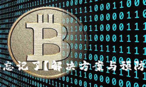 TP钱包密码忘记了？解决方案与预防措施大汇总