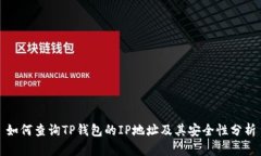 如何查询TP钱包的IP地址及