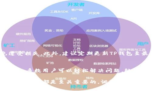   TP钱包添加代币不显示的解决方法与常见问题分析 / 

 guanjianci TP钱包, 添加代币, 代币不显示 /guanjianci 

引言
在数字货币的世界中，钱包是用户管理和存储加密资产的重要工具，而TP钱包因其用户友好和功能多样受到投资者的广泛欢迎。许多用户在使用TP钱包时可能会遇到一个相对常见的问题：添加代币后却无法在钱包界面中显示。这不仅影响了用户的使用体验，更可能造成不必要的焦虑与困扰。本文将深入剖析此问题的原因，并提供实用的解决方法，帮助用户更好地利用TP钱包管理资产。

TP钱包简介
TP钱包是一款功能强大的多链数字货币钱包，它支持众多主流的区块链网络和多种加密货币。用户不仅可以存储主流的比特币、以太坊等资产，还可通过添加自定义代币来管理更多种类的数字资产。此外，TP钱包还提供了完善的安全措施，保障用户资产的安全性。用户在使用TP钱包时，通常只需简单的操作便可完成资产的管理，使其成为了许多数字货币爱好者的首选。

常见问题：代币添加后为何不显示
在TP钱包中添加代币后，为什么有时却无法在界面上查看到这些代币呢？以下是一些常见的原因：
ul
listrong代币未正确添加：/strong用户在添加代币时，需要输入正确的合约地址和相应的网络信息。如果这些信息不正确，代币将无法显示。/li
listrong网络同步问题：/strongTP钱包在进行数据同步时，可能会出现延迟，导致新添加代币未即时更新至用户的界面。/li
listrong用户界面设置问题：/strong有时用户可能不会注意到钱包界面的设置，例如代币显示的筛选条件，导致添加的代币被隐藏。/li
listrong代币本身的兼容性：/strong并非所有代币都能被TP钱包支持，某些新兴或小众代币可能尚未被系统识别。/li
/ul

解决方案
针对用户在TP钱包中添加代币后未显示的问题，可以尝试以下方法进行解决：

h4检查代币信息/h4
在添加代币的过程中，务必确认合约地址的准确性，通过官方渠道获取正确的合约地址是关键。同时，确保所选择的网络与代币的网络相匹配，例如ERC20代币应在以太链上添加，BEP20代币应在币安智能链上添加。

h4重新刷新钱包界面/h4
有时界面的更新需要用户手动刷新的过程，用户可以尝试关闭TP钱包后重新开启，或者在钱包界面上进行下拉刷新，以确保数据最新。

h4调整显示设置/h4
查看钱包的设置，确保添加的代币未被过滤掉。有时候用户可能需要在“我的代币”或“资产管理”选项中手动勾选已添加的代币，以确保它们出现在主界面。

h4检查网络状态/h4
网络连接的稳定性也可能会影响钱包的运行，用户可以尝试切换不同的网络环境，或者等待网络稳定下来后再次查看代币的显示情况。

额外注意事项
在使用TP钱包添加代币时，用户需要保持警惕。随着加密货币市场的不断发展，各种新的代币层出不穷，市场上也存在许多不法项目。建议用户在投资前做好充分的调研，以免遭受损失。此外，建议定期更新TP钱包至最新版本，以确保使用体验和资金安全。

总结
TP钱包的便利性使其成为了许多用户的优选，但在使用过程中遇到的诸如代币添加后不显示的问题也屡见不鲜。通过正确的代币添加方式、适时的界面刷新以及合理的设置调整，多数用户可以轻松解决问题，继续愉快地管理自己的加密资产。最后，做好安全措施并保持对市场动态的关注，才能在数字资产的世界中更加游刃有余。

希望本文的信息能够为面临类似问题的用户提供帮助，确保每个人都能掌握TP钱包的使用技巧，顺利管理自己的数字资产。无论是在添加代币还是安全管理上，用户的熟练操作和了解都是至关重要的。调整心态，保持耐心，相信这些方法定能有效改善用户的体验和管理效率。

