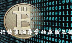 TP钱包行情查询异常的原因