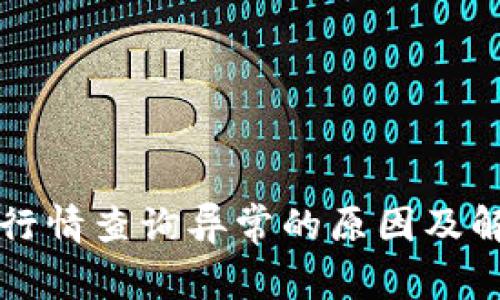TP钱包行情查询异常的原因及解决方法