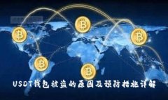 USDT钱包被盗的原因及预防