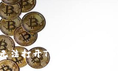 华为手机无法打开TP钱包的解决方法与技巧