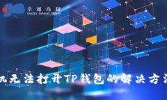 华为手机无法打开TP钱包的