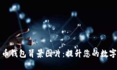 高清比特币钱包背景图片
