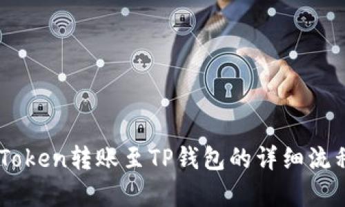 从ImToken转账至TP钱包的详细流程解析