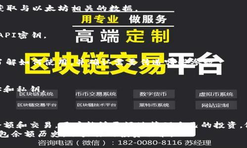 bianoti如何查询以太坊钱包余额历史? 一步一步教你掌握/bianoti
以太坊, 钱包余额, 查询历史/guanjianci

引言
在加密货币的世界中，以太坊作为一种广受欢迎的区块链平台，吸引了无数用户和投资者的关注。了解自己的以太坊钱包余额历史，可以让用户更好地把握自己的投资动态，评估决策的效果。然而，很多人对于如何查询这些数据感到困惑。在这篇文章中，我们将详细探讨如何有效地查询以太坊钱包余额历史，包括相关工具和步骤。

以太坊基础知识
在深入查询以太坊钱包余额历史之前，我们需要了解一些基本概念。以太坊是一种去中心化的智能合约平台，允许开发者在其区块链上构建去中心化应用（dApps）。用户通过以太坊钱包持有以太坊（ETH）和其他基于以太坊的代币。
每个以太坊钱包都有一个独特的地址，这个地址可以用来发送和接收以太币。在区块链浏览器中，输入钱包地址，你可以查看所有与之相关的交易记录和余额信息。

查询以太坊钱包余额历史的必要性
了解以太坊钱包余额历史有多重要？首先，投资者能够监控自己的投资收益和损失，其次，用户还能够追踪过去的交易，确保其交易的准确性。除了个人投资，开发者在部署智能合约后也可能需要频繁查询余额，保证合约的正常运行。

使用区块链浏览器查询余额历史
区块链浏览器是查询加密货币交易和余额信息最常用的工具。以太坊有许多区块链浏览器，如Etherscan、Ethplorer等。下面，我们来看看如何使用这些工具进行查询。

h4步骤一：选择一个区块链浏览器/h4
选用一个流行的区块链浏览器，例如Etherscan，这是一个功能强大且用户友好的平台。其他选择还包括Ethplorer和Blockchair等。每个浏览器都有各自的特点，Etherscan普遍被认为是最全面的。

h4步骤二：输入钱包地址/h4
在区块链浏览器的搜索框中输入你的以太坊钱包地址。确保地址输入准确，不然将无法获得正确的信息。搜索之后，会显示该钱包的所有交易记录及余额信息。

h4步骤三：查看余额历史/h4
查看余额历史时，你会看到一个详细的交易列表，包括交易哈希、时间戳、发送或接收的数量。通过这些信息，用户可以清楚地了解余额的变动过程。

使用钱包工具查询余额历史
除了通过区块链浏览器，还可以使用一些区块链钱包应用程序来查询余额历史。这些钱包通常提供更为直观的界面，帮助用户轻松管理资产。

h4选择适合的以太坊钱包/h4
市面上有众多以太坊钱包可供选择，如MetaMask、MyEtherWallet等。选择一个合适的钱包，不仅方便查询余额，还能提升资产管理的安全性。

h4实时查看余额和交易记录/h4
许多以太坊钱包都提供实时更新的余额和交易记录功能。用户登录钱包后，可以轻松查看到所有的交易明细和历史记录。借助这些工具，用户能够快速了解资产状态，而无需每次都去区块链浏览器查询。

利用API查询余额历史
对于更为高级的用户，使用API查询以太坊钱包余额历史是一个不错的选择。各大区块链网站都提供API接口，允许开发者或者技术人员直接获取与以太坊相关的数据。

h4如何获取API密钥/h4
如果你决定使用API，第一步是去相关的区块链服务平台申请API密钥。以Etherscan为例，用户只需注册一个账户，便可以申请并获取自己的API密钥。

h4调用API获取数据/h4
获取API密钥后，你可以使用编程语言（如Python、JavaScript等）调用API接口，获取所需的余额历史数据。在获取数据之前，请查阅API文档，了解如何使用，并确认需要传递哪些参数。

保持安全性
在查询以太坊钱包余额历史时，安全性是不可忽视的重要因素。无论是使用区块链浏览器、钱包应用还是API，都要确保保护好自己的钱包地址和私钥。
确保仅在可信的平台上输入你的以太坊钱包地址。对于非官方的应用和工具，尽量保持警惕，避免个人信息被泄露。

总结
查询以太坊钱包余额历史并不是一项复杂的任务。无论是使用区块链浏览器、钱包应用还是API，都可以轻松获得所需的信息。通过实时监控余额和交易，用户能够更好地管理自己的投资，做出更为明智的决策。
在这个快速发展的加密货币市场里，掌握资产状况是每个投资者必须具备的能力。希望这篇文章能够帮助你更清晰地了解如何查询以太坊钱包余额历史，助力你的投资决策。