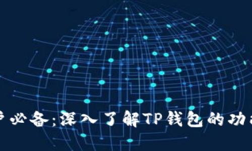 苹果用户必备：深入了解TP钱包的功能与优势