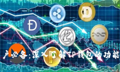苹果用户必备：深入了解TP钱包的功能与优势