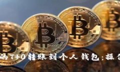 如何实现USDT币的T 0转账到