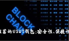 2023年最推荐的USDT钱包：安