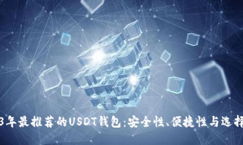 2023年最推荐的USDT钱包：安全性、便捷性与选择指南