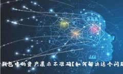 TP钱包中的资产展示不准确