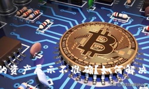 TP钱包中的资产展示不准确？如何解决这个问题？