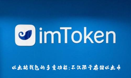 以太坊钱包的多重功能：不仅限于存储以太币