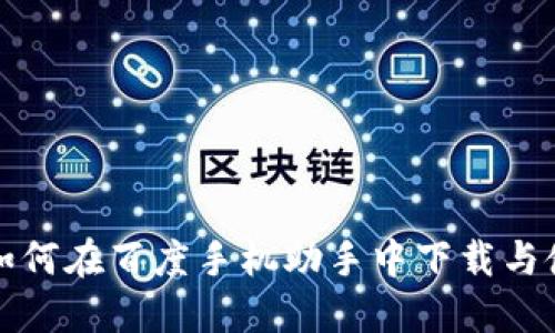 TP钱包如何在百度手机助手中下载与使用指南