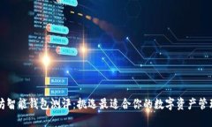 以太坊智能钱包测评：挑