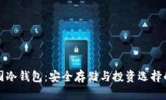 比特币中国冷钱包：安全