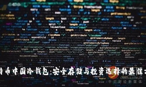 比特币中国冷钱包：安全存储与投资选择的最佳方案