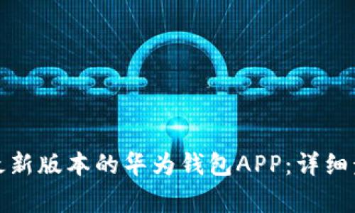 如何下载安装最新版本的华为钱包APP：详细步骤与注意事项
