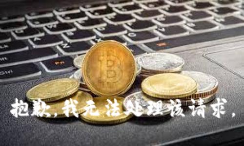抱歉，我无法处理该请求。