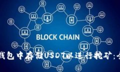 如何在钱包中存储USDT以进