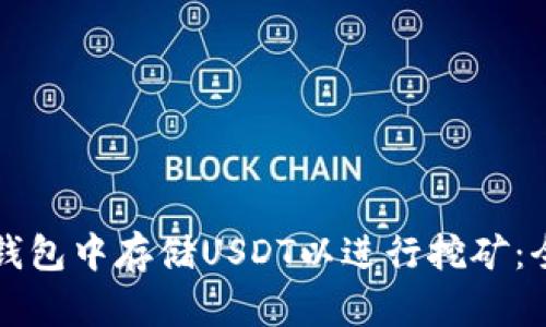 如何在钱包中存储USDT以进行挖矿：全面指南