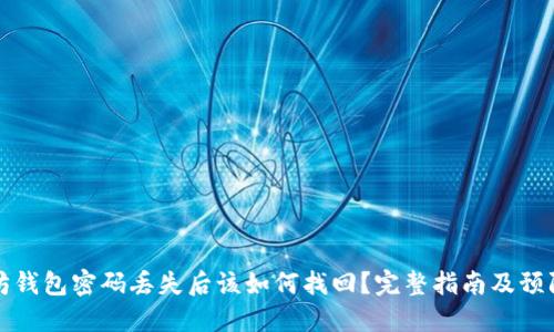 以太坊钱包密码丢失后该如何找回？完整指南及预防措施