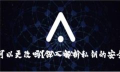 TP钱包的私钥可以更改吗？