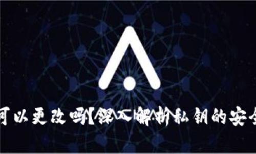 TP钱包的私钥可以更改吗？深入解析私钥的安全性和管理方法
