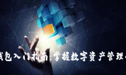 以太坊钱包入门指南：掌握数字资产管理的第一步