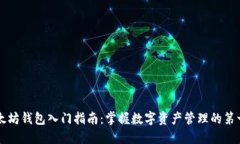 以太坊钱包入门指南：掌