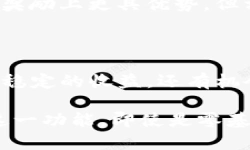   TP钱包矿池的功能解析与使用指南 / 
 guanjianci TP钱包, 矿池, 加密货币 /guanjianci 

引言：什么是TP钱包？

在加密货币的世界中，钱包扮演着至关重要的角色。TP钱包作为一款多功能的数字货币钱包，不仅提供安全存储和交易功能，它的矿池功能更是吸引了众多用户的目光。矿池的概念源于挖矿行业，而TP钱包通过矿池功能，让用户能够以更低的门槛参与到加密货币的挖矿中来。

TP钱包矿池的基本概念

矿池，顾名思义，就是矿工们聚集在一起共同挖矿的一种模式。通过合作，矿工们能够提高获取区块奖励的概率。TP钱包的矿池则是基于这一概念，允许用户在平台内共享资源，共同挖掘加密货币，从而获得收益。

为何选择TP钱包的矿池？

选择TP钱包的矿池，用户可以享受到多个优势。首先，TP钱包矿池的操作界面友好，门槛低，对于新手用户尤其友好。其次，TP钱包支持多种加密货币的挖掘，这意味着用户无需复杂的设置就可以开始挖矿。此外，矿池的收益分配机制透明，用户能够清晰地看到自己的收益情况。

在哪些情况下使用矿池最划算？

在高难度的挖矿环境中，单独挖矿往往需要昂贵的设备和高额的电费。而通过TP钱包的矿池，无论矿工的技术水平如何，都可以依靠群体的力量来提高收益。尤其是在市场波动大时，使用矿池可以分摊风险，使用户在挖矿的过程中获得更为稳定的回报。

TP钱包矿池的工作流程

TP钱包矿池的工作流程相对简单，用户只需登录TP钱包账户，在矿池模块中选择要挖掘的币种，设置相关参数即可。接下来，系统会自动将用户的计算资源与其他矿工的资源结合，通过计算产生新的区块。一旦成功挖到新的区块，收益将按照每个参与者的贡献进行分配。

如何加入TP钱包矿池？

首先，用户需要下载并安装TP钱包，完成注册。接下来，用户在钱包中找到矿池模块，选择想要参与的矿池类型。如果是新用户，建议先阅读相关的帮助文档，理解矿池的运作规则，以便做出明智的选择。

矿池与独立挖矿的对比

很多新手在加入矿池之前，都会纠结是选择矿池还是独立挖矿。矿池的最大的优势在于风险分散和收益稳定。独立挖矿虽然在区块奖励上更具优势，但相应的风险也更大。TP钱包矿池正是一种理想的选择，既可以享受集体挖矿的安全感，又不会错过任何收益的机会。

总结：TP钱包矿池的未来展望

随着加密货币市场的不断发展，TP钱包的矿池功能将会越来越受到用户的青睐。通过集体的力量，用户不仅能够在矿池中获得更加稳定的收益，还有机会探索更多种类的数字资产。希望通过这篇介绍，能够让更多的TP钱包矿池的价值，并在这个不断变化的市场中寻找到自己的位置。

总而言之，TP钱包的矿池功能为用户提供了一种全新的参与加密货币挖矿的方法，使得挖矿不再是高成本、高风险的奢侈品。借助这一功能，即使是零基础的新手用户，也有机会踏入这个财富的世界，获取属于自己的数字资产。