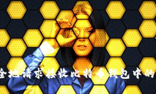 如何安全地请求接收比特币钱包中的比特币？