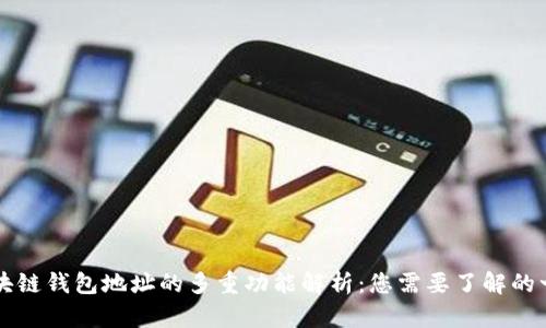 区块链钱包地址的多重功能解析：您需要了解的一切