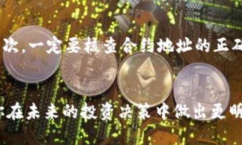   TP钱包怎么买PIG Token？详细指南与技巧 / 

 guanjianci TP钱包, PIG Token, 加密货币 /guanjianci 

什么是TP钱包？为何选择它？
TP钱包（Trust Wallet）是一个广受欢迎的去中心化钱包，支持多种加密货币的存储和管理。作为一个用户友好的工具，它让数字资产的管理变得轻松简单。TP钱包的设计理念是为了保护用户隐私，确保每一笔交易的安全性。此钱包不仅支持主流币种，例如比特币和以太坊，还允许用户查看和管理ERC20、BEP20等标准的代币。

选择TP钱包的原因有很多。首先，用户无需提供个人信息即可注册和使用，这让它成为信任度高的选择。其次，TP钱包支持的币种极为丰富，满足不同类型投资者的需求。此外，钱包的界面友好，适合新手和有经验的用户。随着加密市场的不断扩张，越来越多的投资者开始使用TP钱包来管理他们的数字资产。

PIG Token简介
PIG Token是一个相对新颖的加密货币项目，主要集中在某些特定的生态系统或服务上。它的诞生体现了一种新的市场趋势和用户需求，尤其是在去中心化金融（DeFi）和区块链技术迅猛发展的背景下。PIG Token并不仅仅是一种投资工具，更是一种推动社区参与和项目发展的媒介。

对于许多用户来说，了解PIG Token的背景和长远目标是非常重要的。这种代币通常与特定的应用或平台相连，可能涉及到电商、游戏或其他数字资产的交易。在投资之前，务必对其白皮书进行详细阅读，了解其技术架构、团队背景和发展规划。

如何在TP钱包中购买PIG Token
对于新手用户来说，购买PIG Token的过程可能会有些复杂，但只要遵循下面的步骤，就能顺利完成交易。

h4第一步：下载和安装TP钱包/h4
首先，您需要在手机应用商店中下载TP钱包。该钱包在iOS和Android平台均可使用。在安装完成后，打开应用程序并创建一个新的钱包账户。请务必妥善保存好助记词和私钥，因为它们是您资产安全的重要保障。

h4第二步：充值资金到TP钱包/h4
要购买PIG Token，您首先需要在TP钱包里充值一部分资金。TP钱包支持多种充值方式，包括通过信用卡、银行转账或者转账已有的加密货币。如果您选择用其他币种进行充币，请确保这些币种用于交易是PIG Token所基于的网络。

h4第三步：找到PIG Token的合约地址/h4
在去中心化交易所（DEX）或项目的官方网站上，可以找到PIG Token的合约地址。使用正确的合约地址是至关重要的，因为使用错误的地址可能导致资产的损失。

h4第四步：通过去中心化交易所（DEX）交易PIG Token/h4
TP钱包内置了一些去中心化交易所（例如Uniswap或PancakeSwap），允许用户直接进行代币交换。点击“去中心化交易”选择所需的交易所，选择您希望出售的代币及目标代币PIG Token。在确认交易信息正确无误后，提交交易。

h4第五步：确认交易和添加代币/h4
在成功交易后，您可以在TP钱包内查看到您的PIG Token余额。如果没有自动显示，您可以手动添加代币，输入PIG Token的合约地址，以便于后续的查看和管理。

注意事项
在购买PIG Token时，有几个注意事项需要特别留意。首先，要确保转账费用的设置合理。网络拥堵时，交易费会增加，及时调整设置可避免交易失败。其次，一定要核查合约地址的正确性，以防止损失。同时，尽量避免在社交网络上向他人询问合约地址，以免上当受骗。

总结经验
购买PIG Token的过程虽然涉及多个步骤，但只要按照上面的指南逐步操作，就能够顺利完成交易。同时，深入了解相关加密货币的基本知识，将帮助你在未来的投资决策中做出更明智的选择。最重要的是，保持冷静，避免因市场波动而产生的情绪化决策，保持对市场的清醒与理性，将为您在加密货币旅程中增添更多成功的可能性。