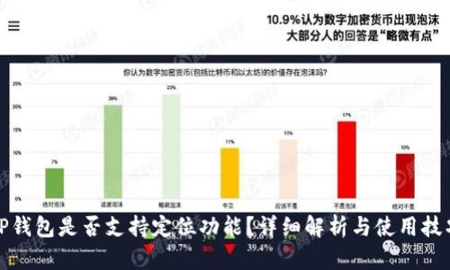 TP钱包是否支持定位功能？详细解析与使用技巧