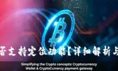 TP钱包是否支持定位功能？