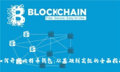 如何开发比特币钱包：从