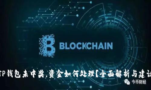 TP钱包未中奖，资金如何处理？全面解析与建议